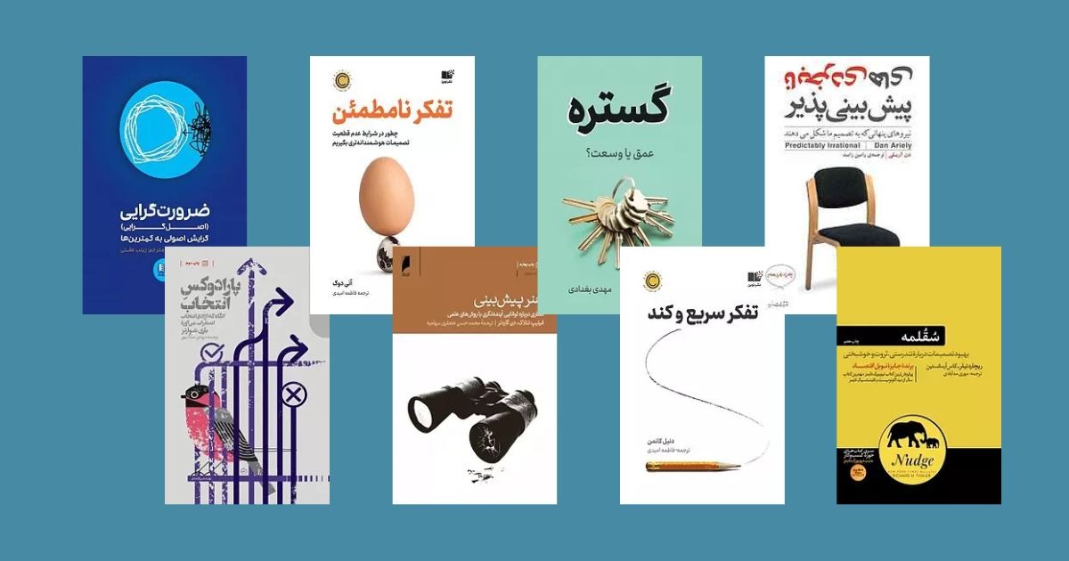 11 کتاب برای تصمیم‌گیری بهتر در زندگی