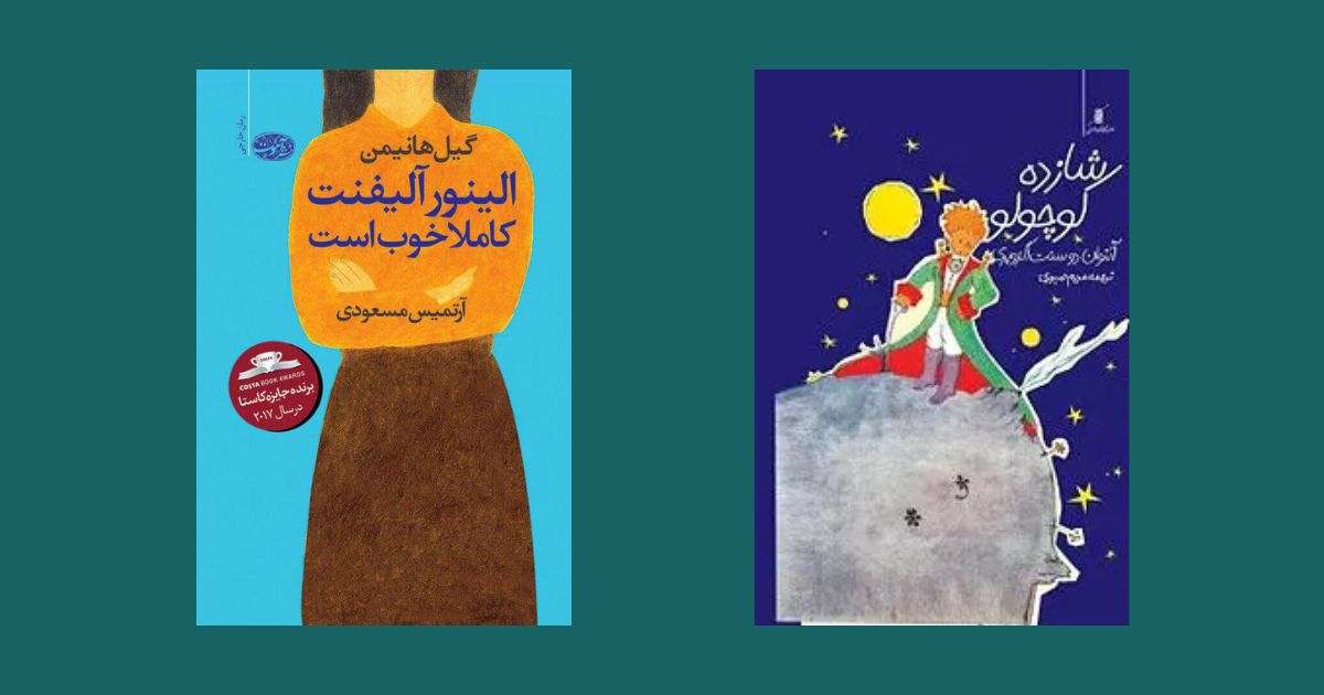کتاب الینور آلیفنت کاملا خوب است نشر آموت