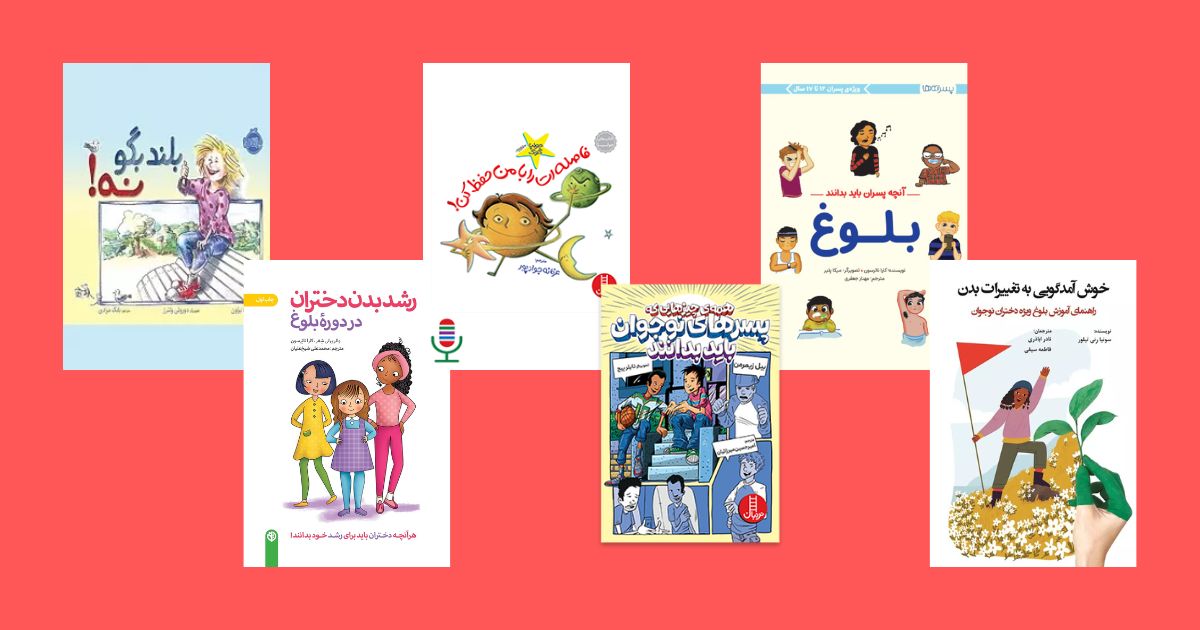بهترین کتاب‌ها برای تربیت جنسی کودکان