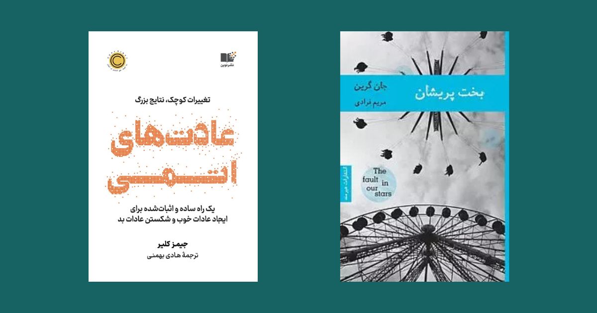 کتاب عادت های اتمی نشر نوین 