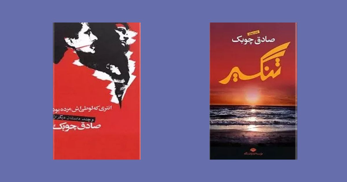 معرفی بهترین داستان‌ها و رمان‌های اجتماعی ایرانی