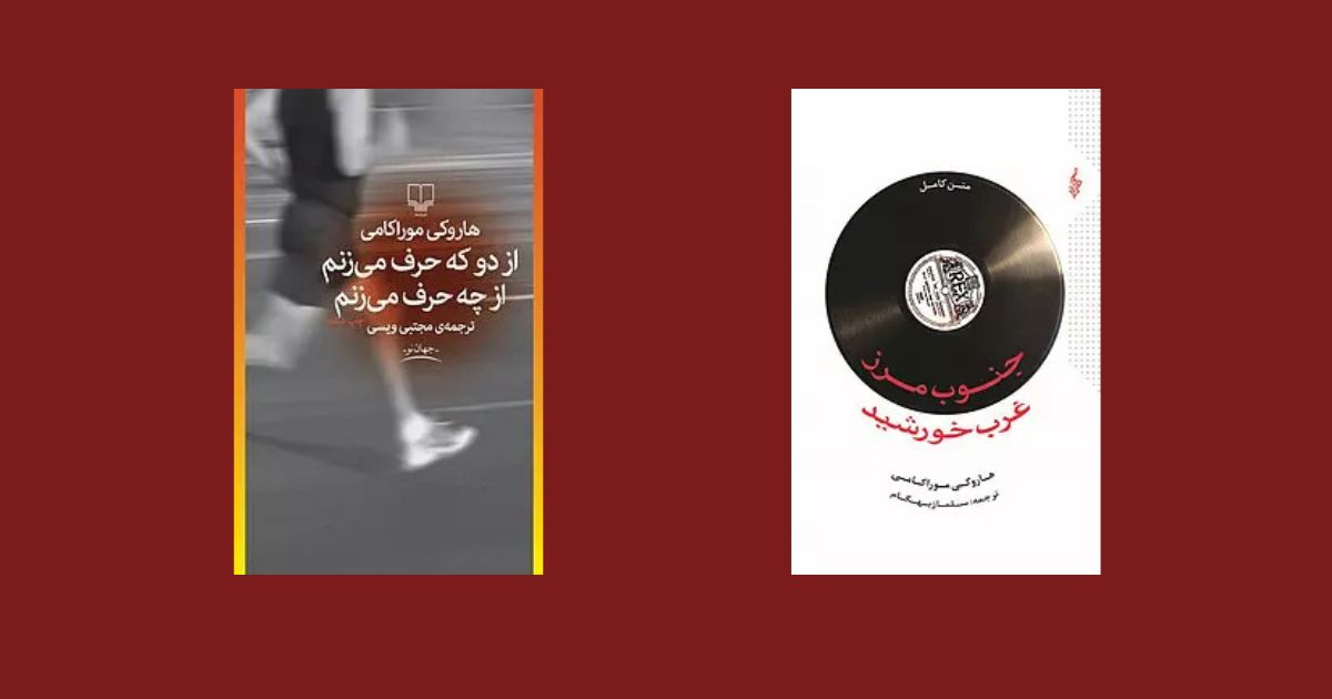 بهترین کتاب‌های هاروکی موراکامی