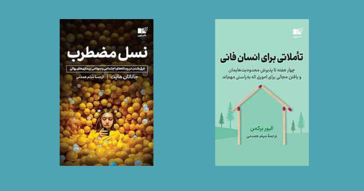 نسل مضطرب کتاب برای آرامش