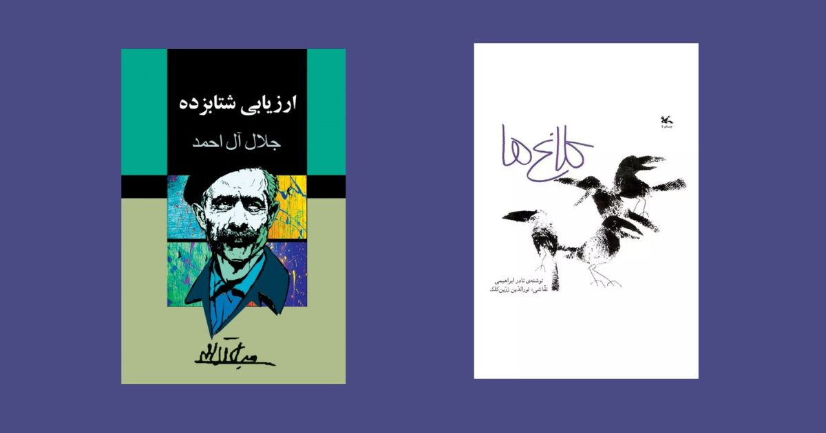 کتاب کلاغ‌ها نشر انتشارات کانون پرورش فکری کودکان و نوجوانان