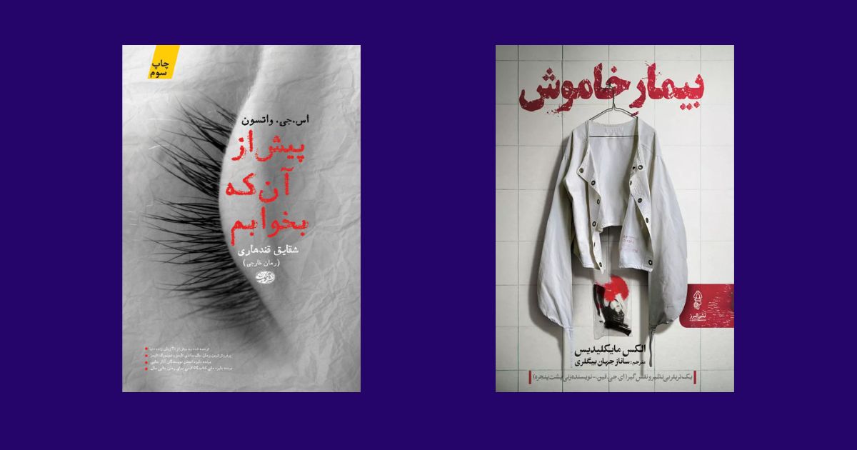 کتاب پیش از آن که بخوابم نشر آموت