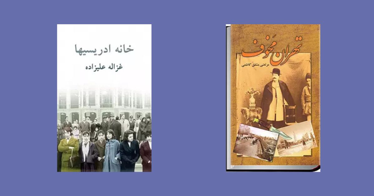 تهران مخوف خانه ادریسی ها