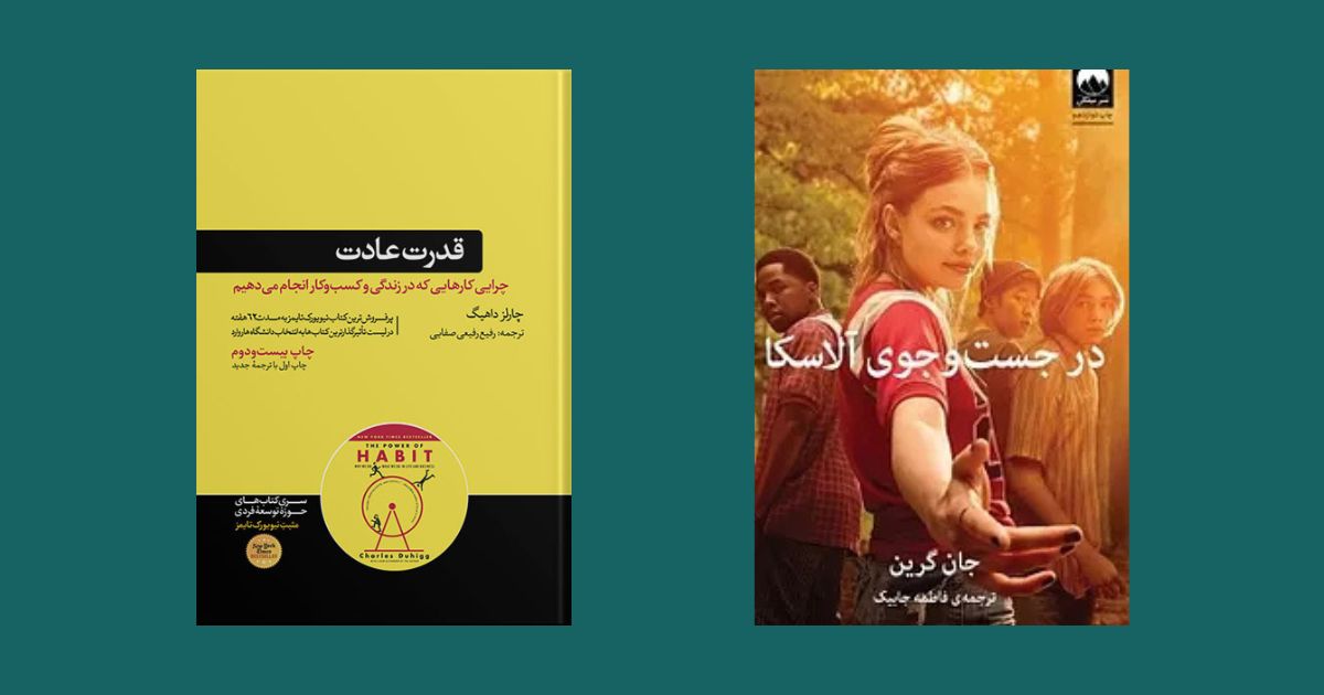 کتاب قدرت عادت نشر هورمزد کتاب برای شروع کتابخوانی