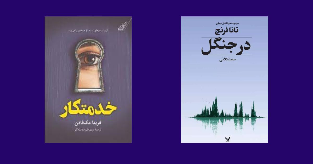 کتاب خدمتکار نشر انتشارات کتاب کوله‌پشتی