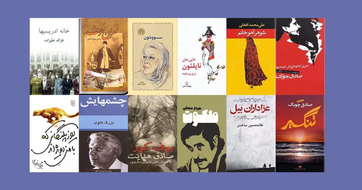 معرفی بهترین داستان‌ها و رمان‌های اجتماعی ایرانی بهترین رمان‌های اجتماعی ایران