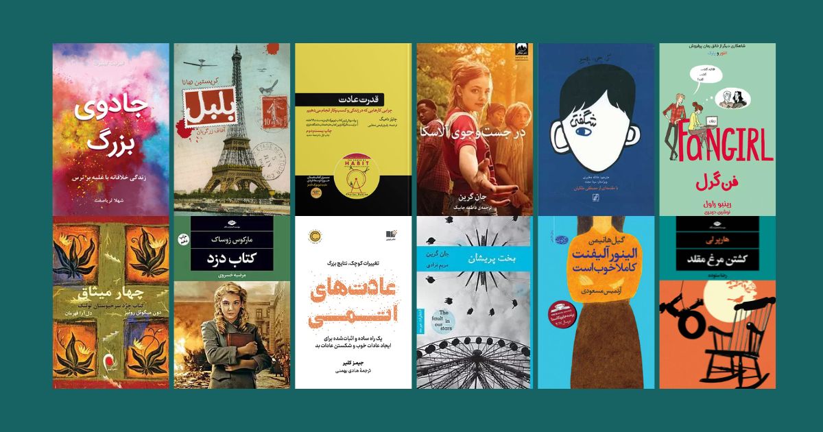 15 کتاب برای شروع کتابخوانی: از کلاسیک‌ تا آثار معاصر