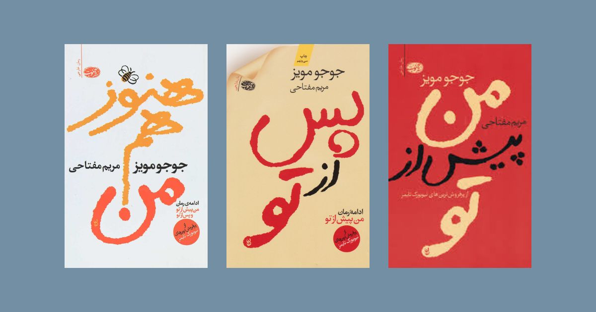 من پیش از تو بهترین مجموعه کتاب‌ها