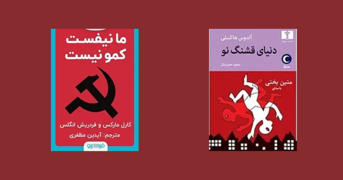 دنیای قشنگ نو کتاب‌هایی که دنیا را تغییر دادند کتاب‌های تاثیرگذار