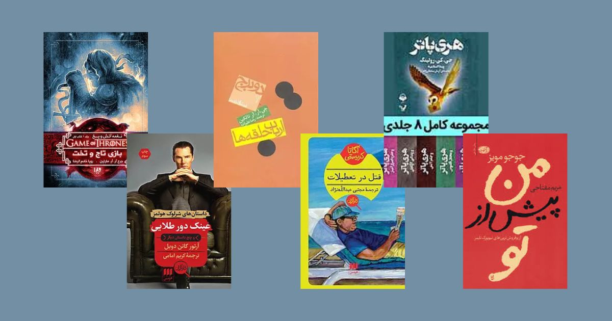 از خواندن این کتاب های چند جلدی خسته نمی شوید بهترین مجموعه کتاب‌ها