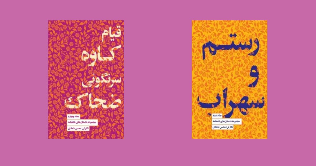 داستانهای معروف شاهنامه