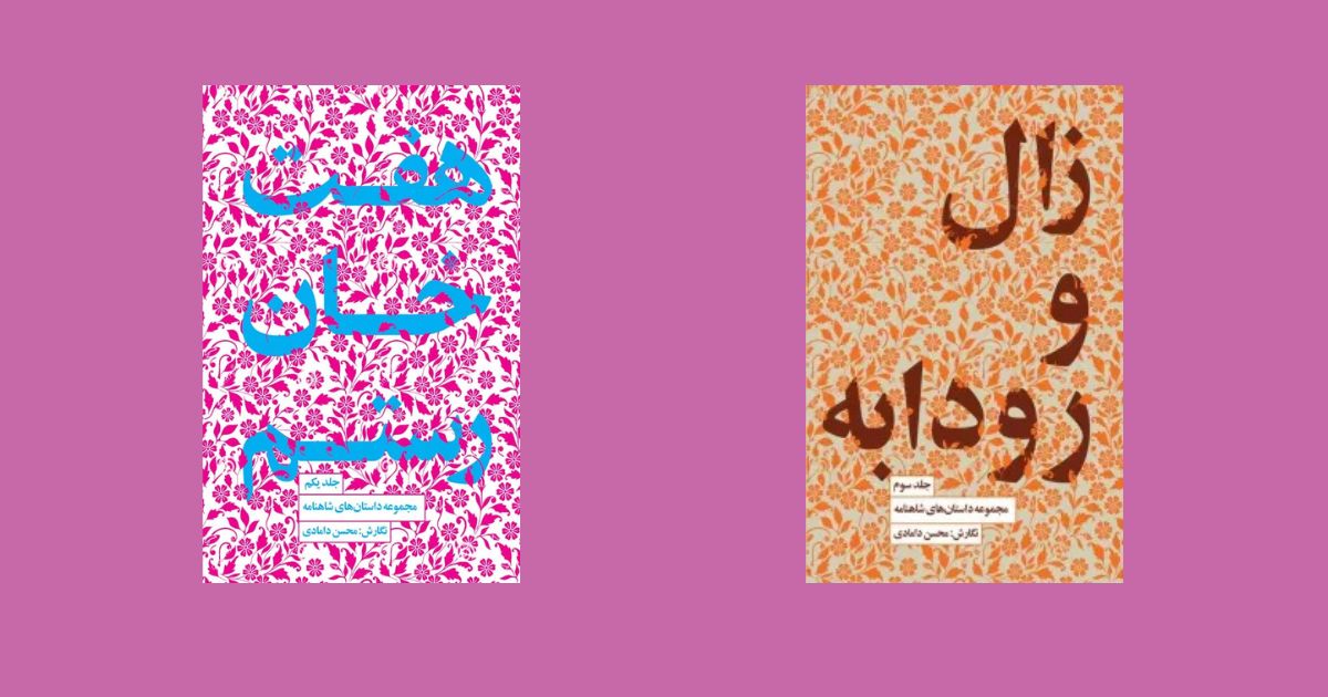داستانهای شاهنامه