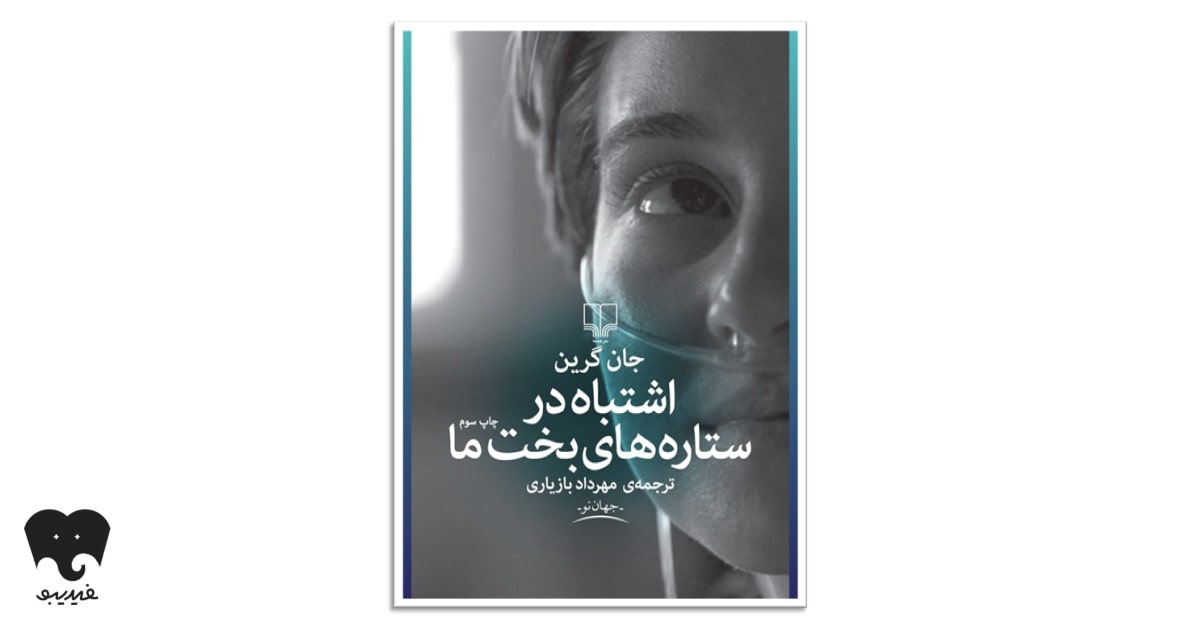 کتاب اشتباه در ستاره‌های بخت ما