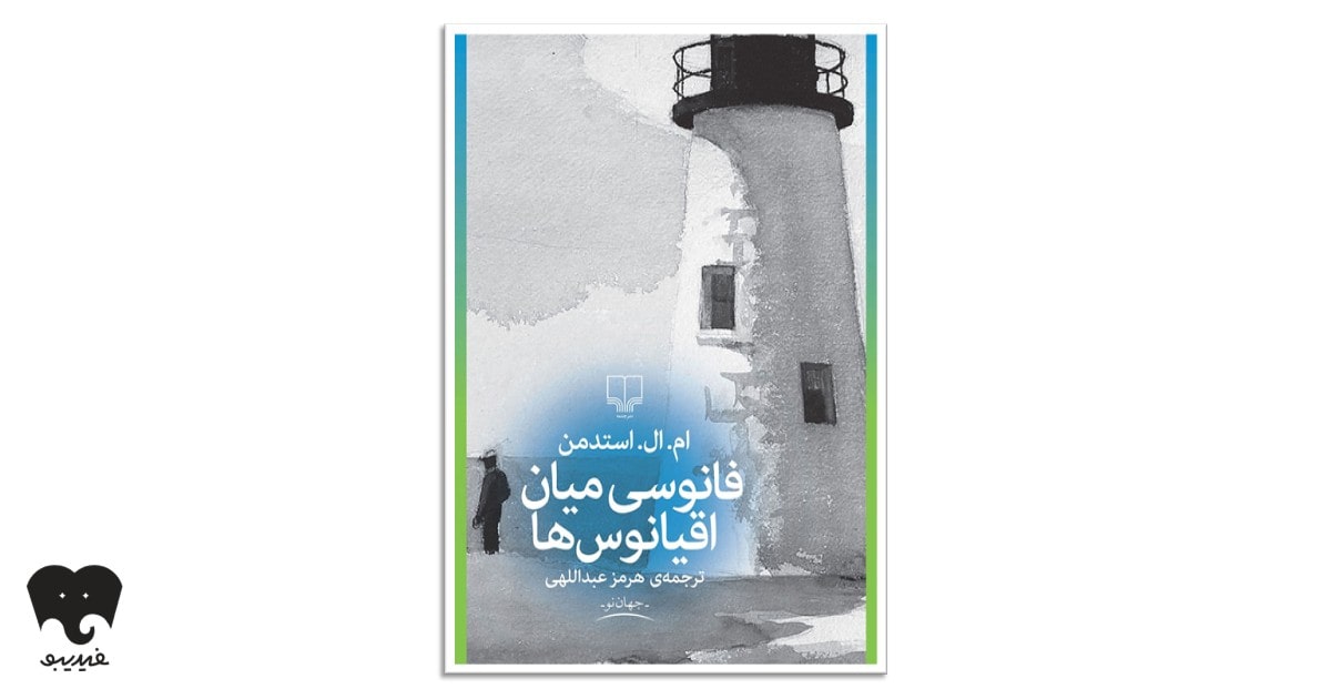 کتاب فانوسی بین اقیانوس‌ها
