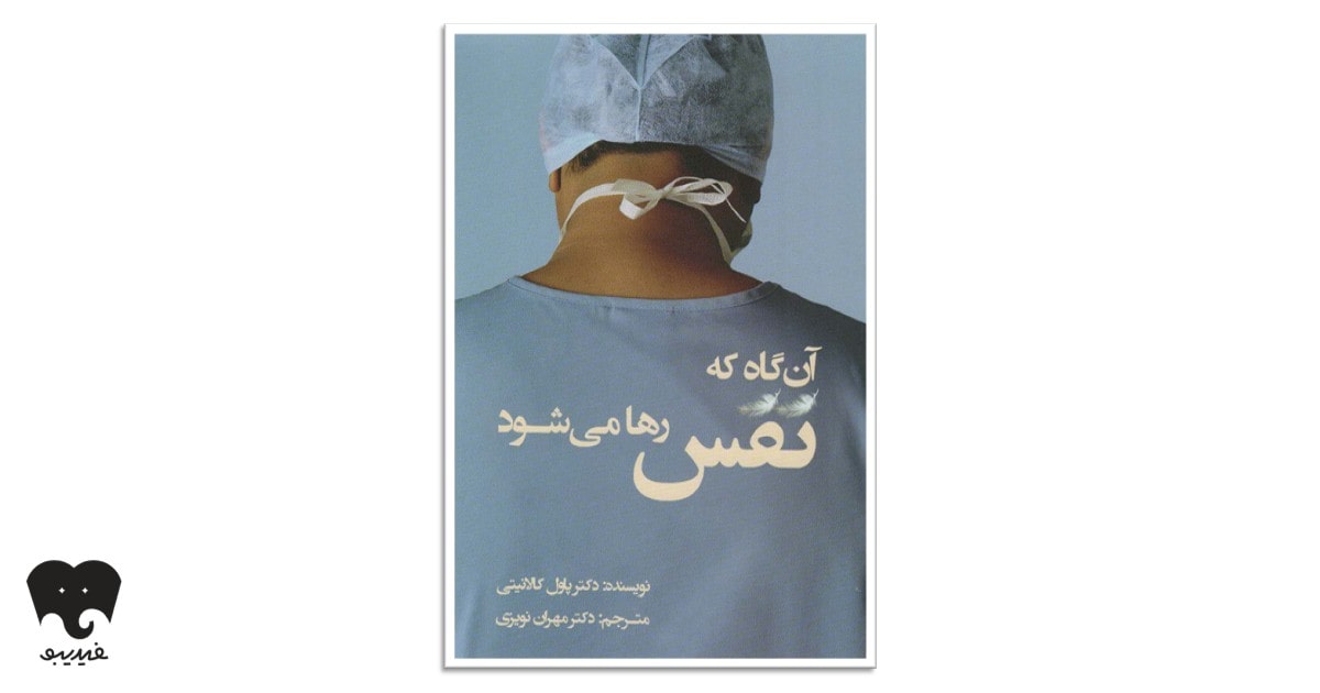 کتاب وقتی نفس هوا می‌شود