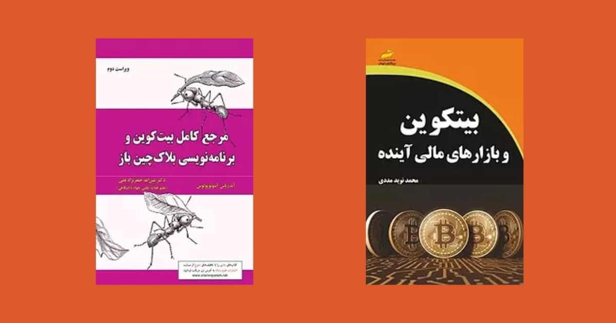 بهترین کتاب‌های آموزش بیت کوین