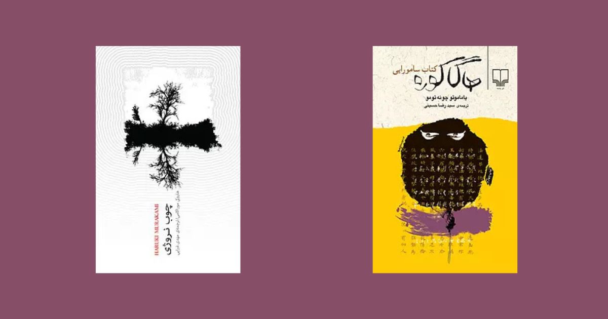برای آشنایی با فرهنگ ژاپن، این کتاب ها را بخوانید رمان‌های ژاپنی مشهور