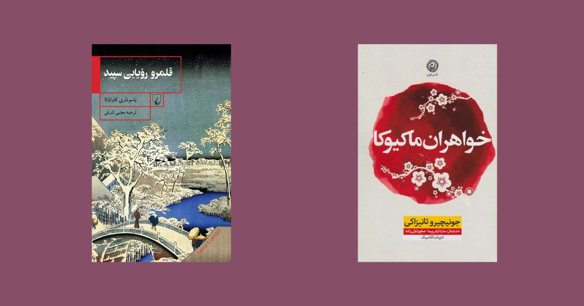 رمان‌های ژاپنی مشهور خواهران ماکیوکا 