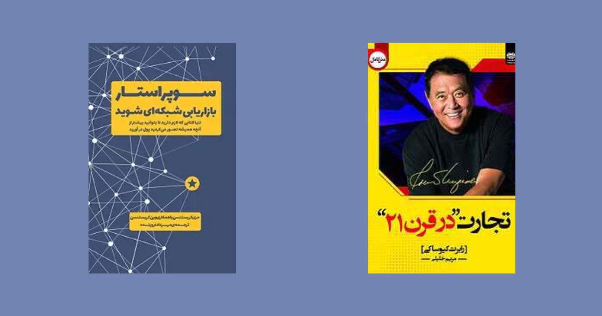  بهترین کتاب‌های بازاریابی شبکه‌ای