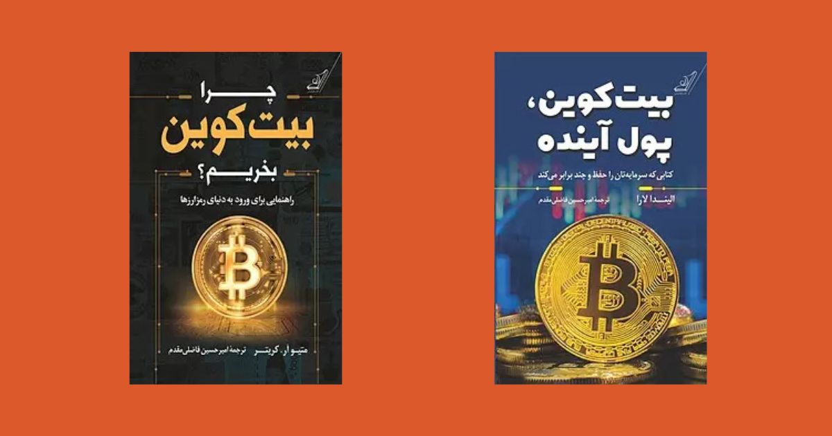 بیت‌ کوین پول آینده