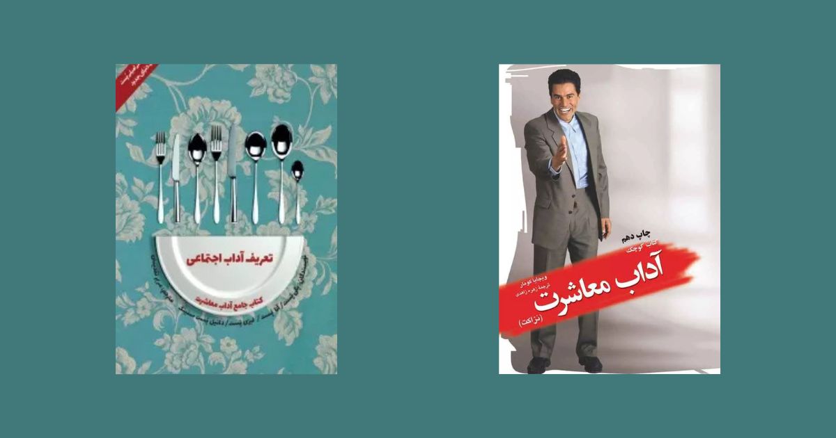 بهترین کتاب‌ها درباره آداب معاشرت