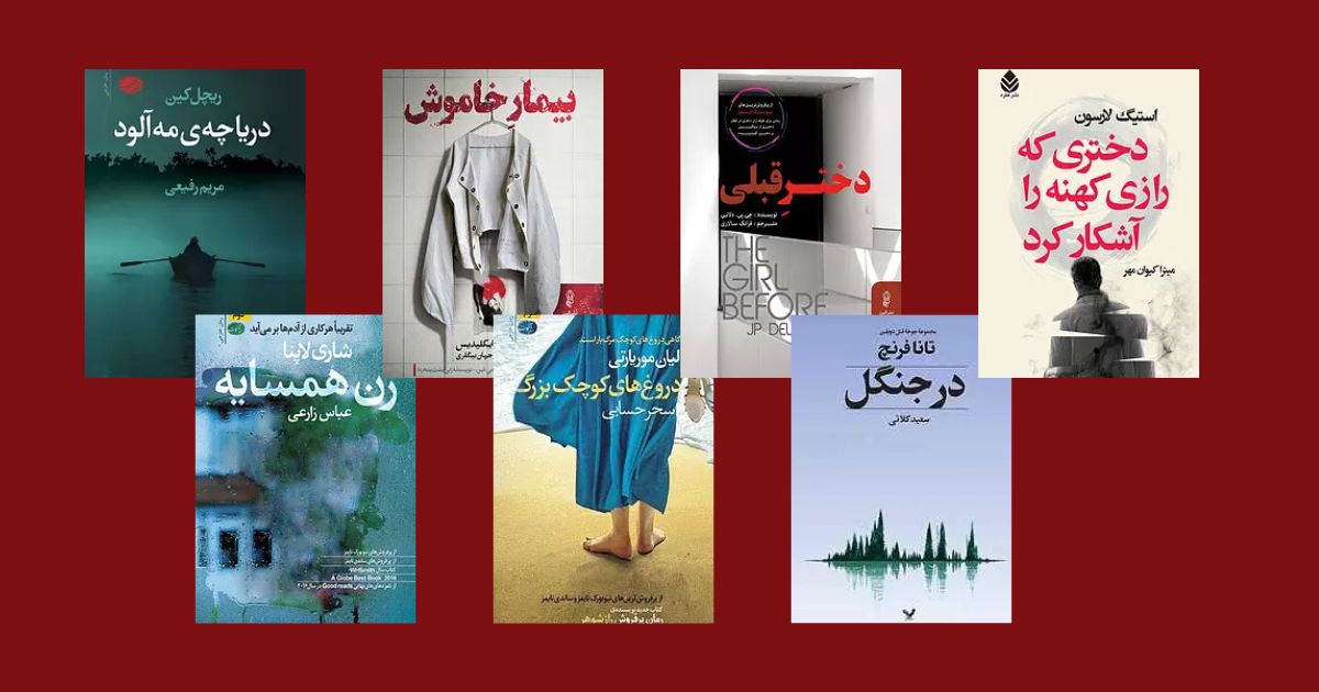 معرفی رمان‌های جنایی عاشقانه