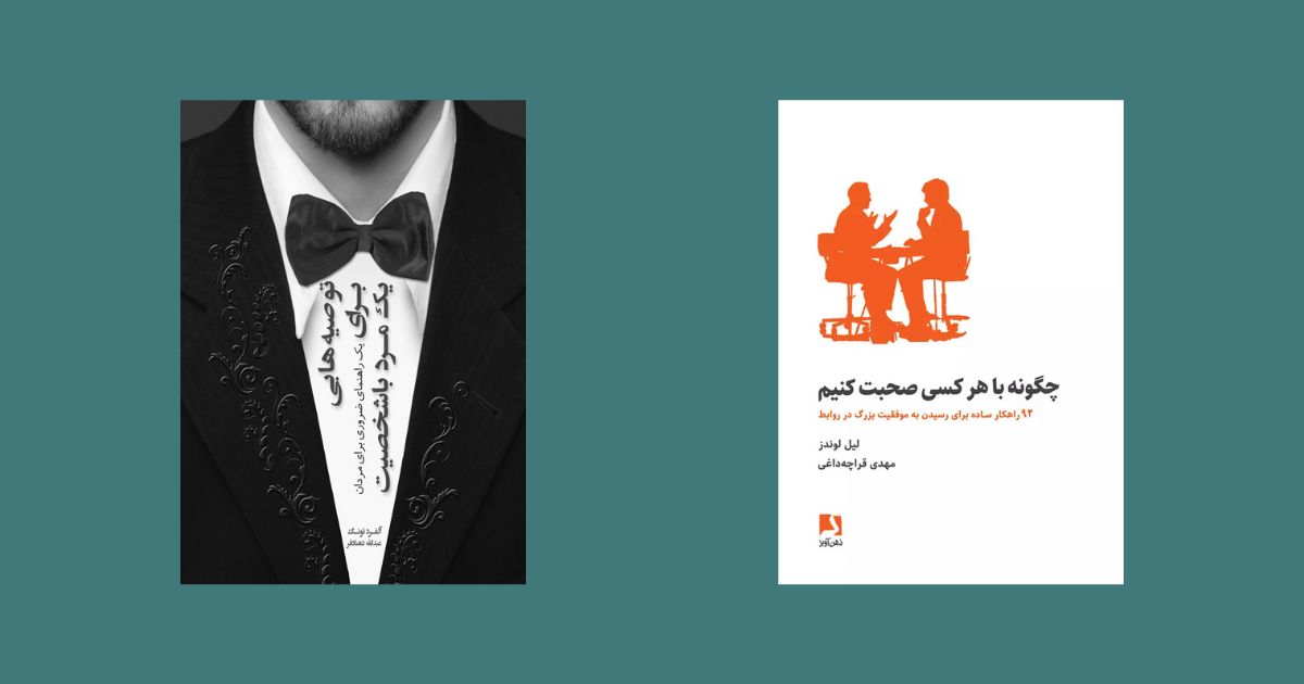توصیه هایی برای یک مرد باشخصیت نوشته آلفرد تونک 