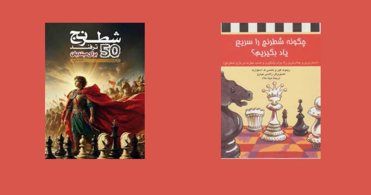 معرفی کتاب‌هایی درباره شطرنج