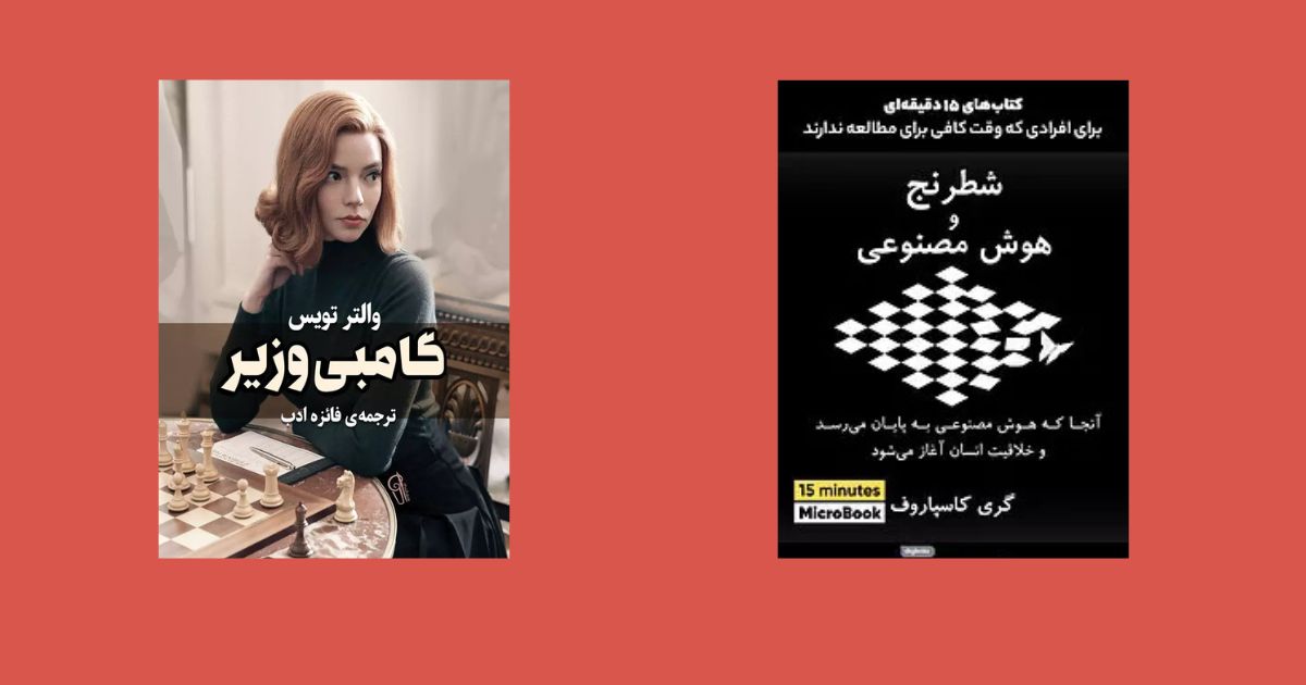 معرفی کتاب‌هایی درباره شطرنج