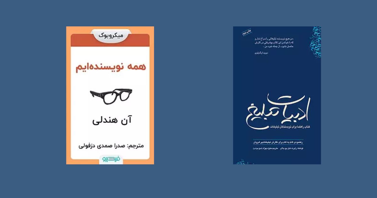 معرفی بهترین منابع و کتاب‌های آموزش کپی رایتینگ