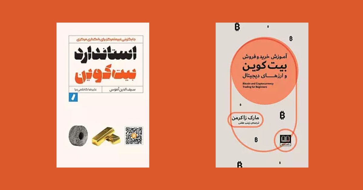 بهترین کتاب‌های آموزش بیت‌کوین