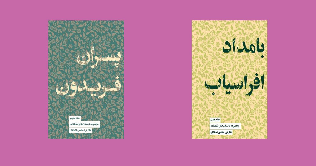 بهترین داستان‌های شاهنامه