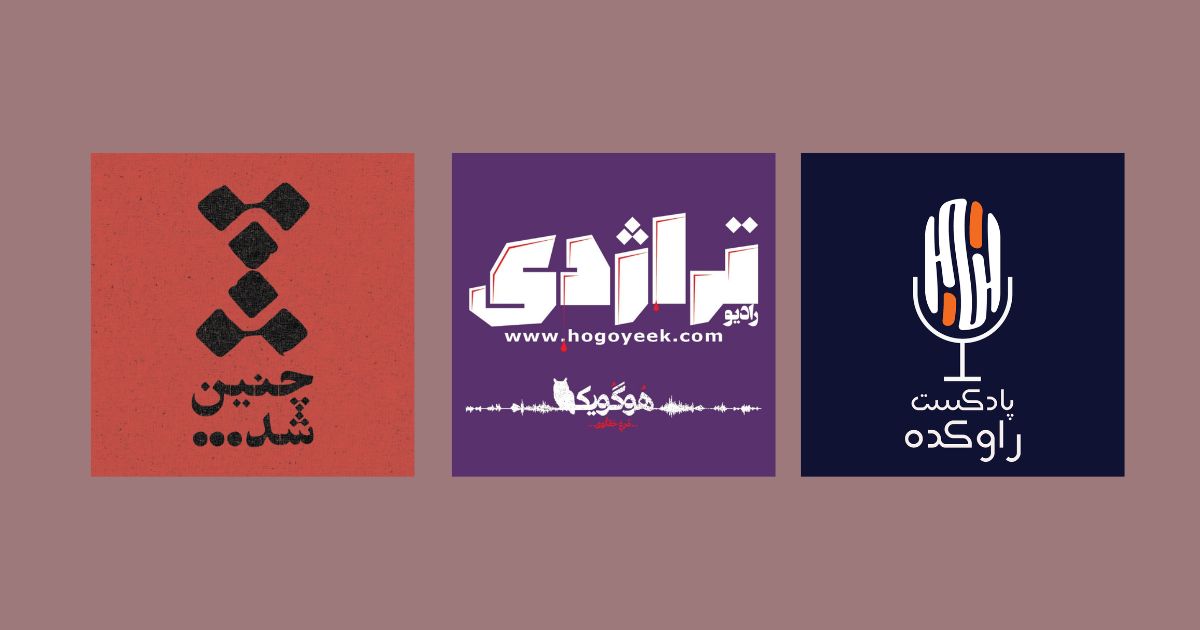 بهترین پادکست های فارسی