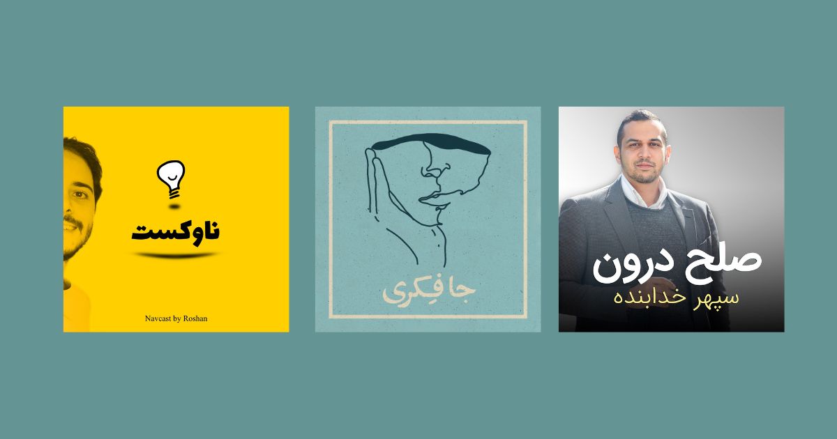 بهترین پادکست های روانشناسی 