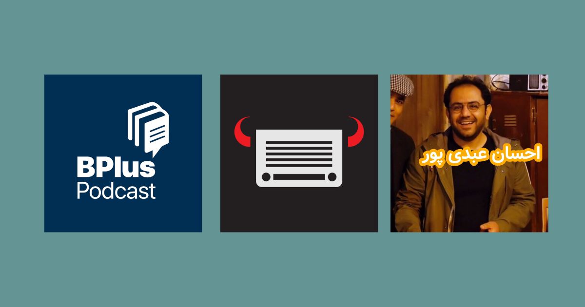 پادکست احسانو بی پلاس
