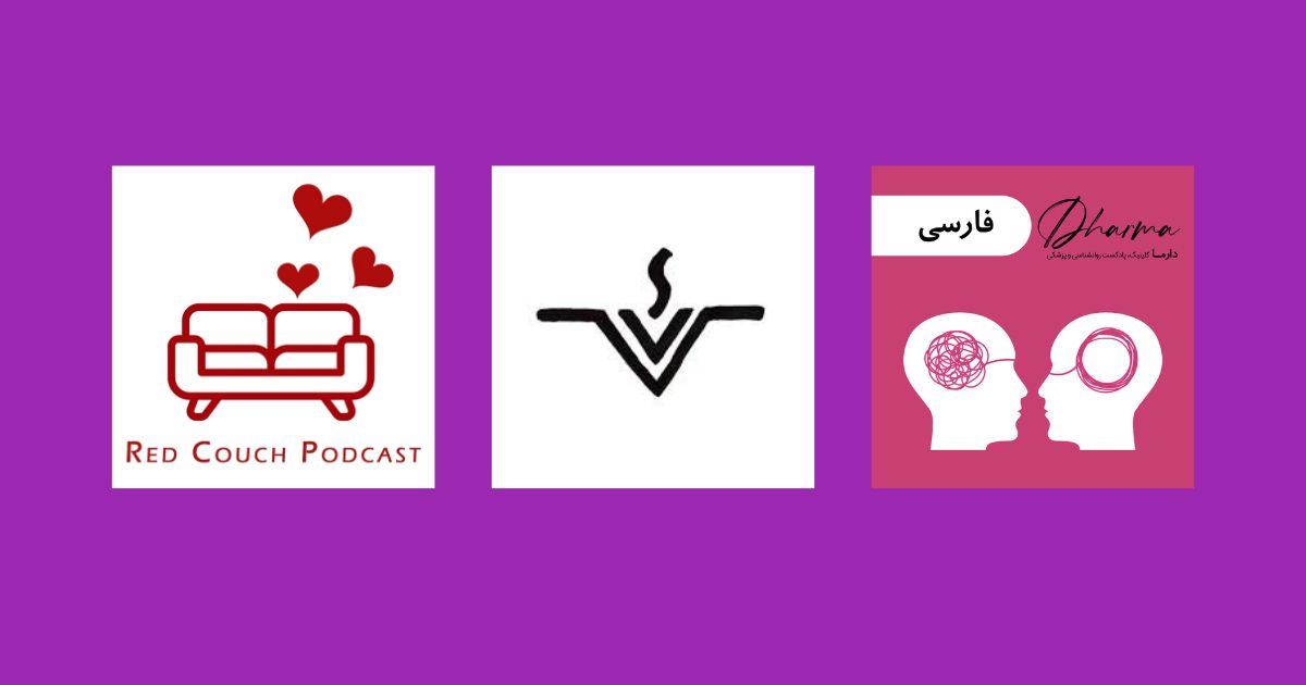 بهترین پادکست های روانشناسی رابطه