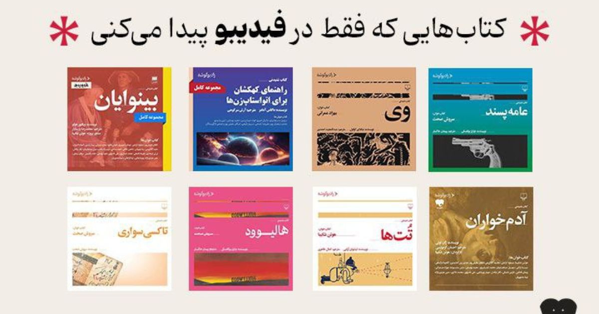 کتاب صوتی هوتن شکیبا