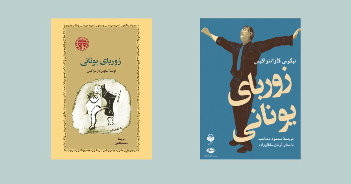 زوربای یونانی