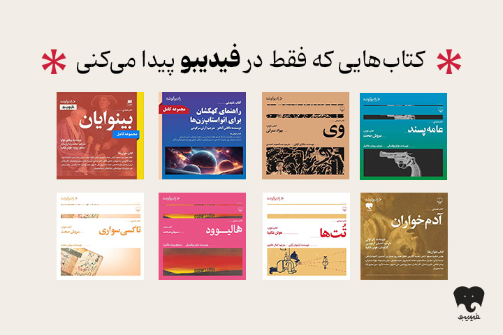 انتشار مجموعه کتاب‌های صوتی رادیو گوشه در فیدیبو | از سروش صحت تا هوتن شکیبا