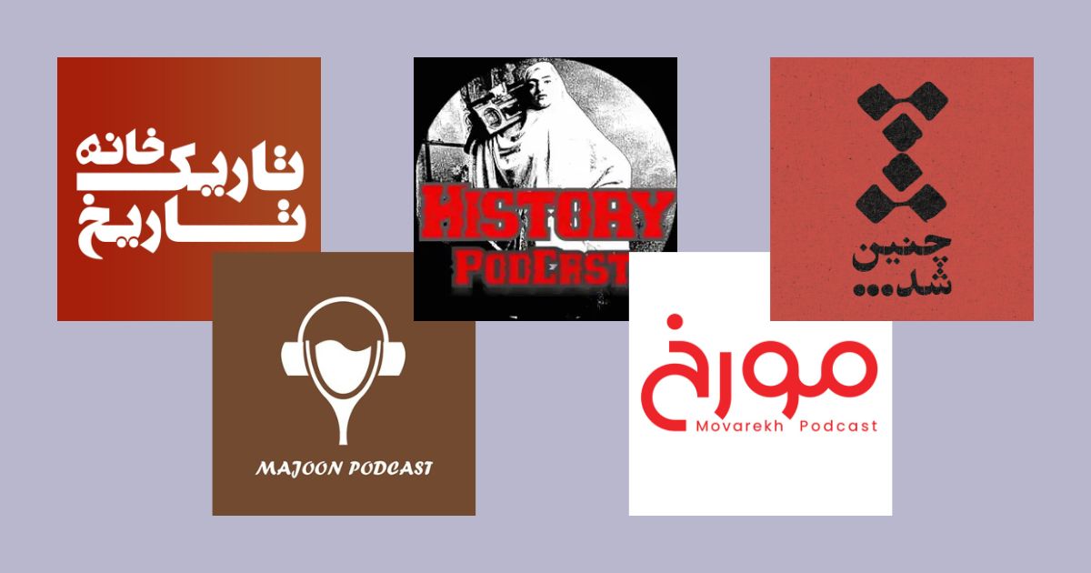 بهترین پادکست های تاریخ جهان