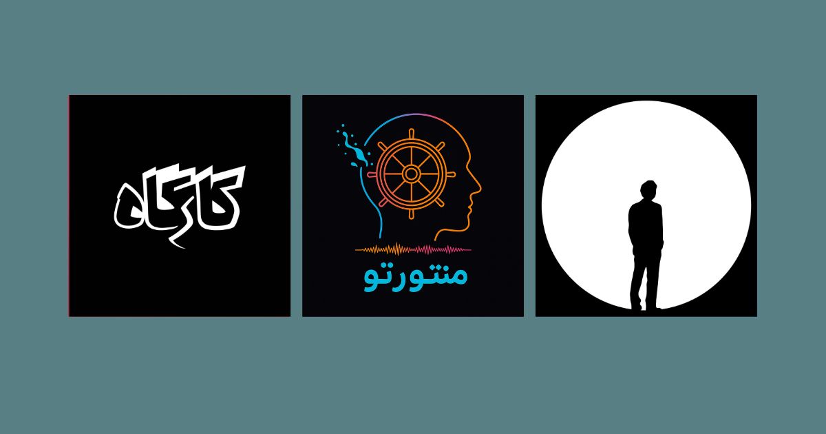 بهترین پادکست های موفقیت