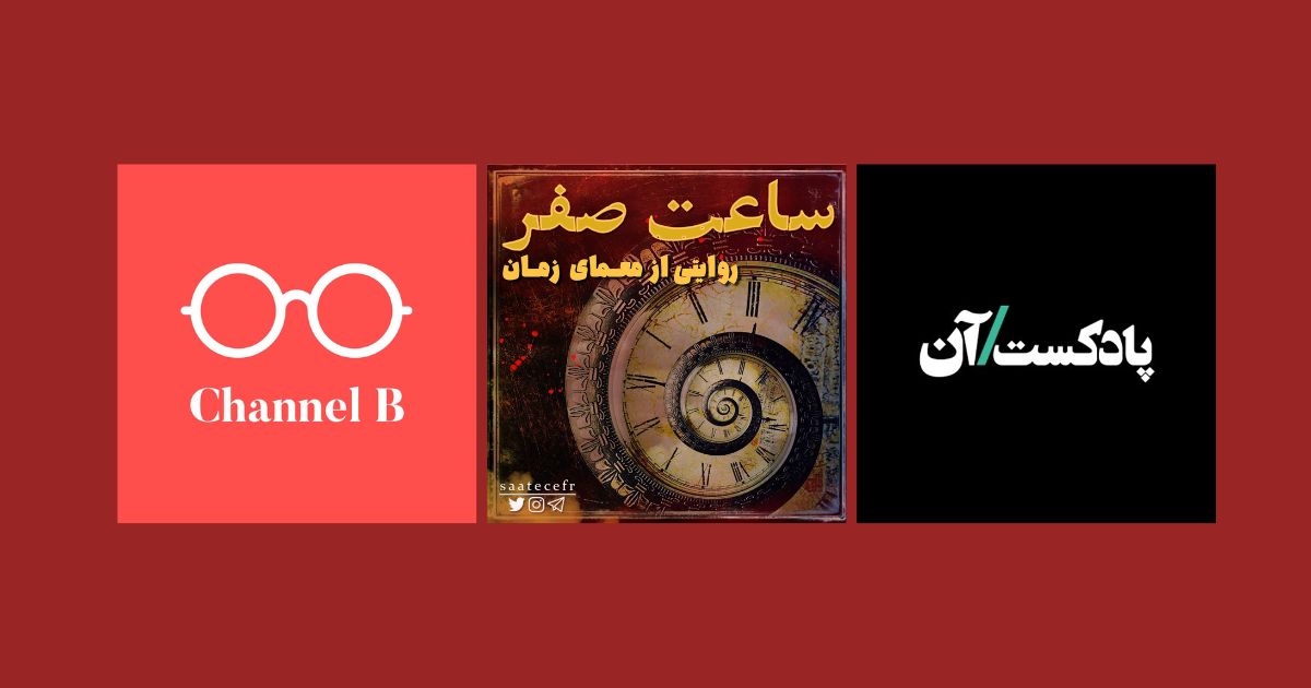 بهترین پادکست های داستانی ساعت صفر چنل بی آن