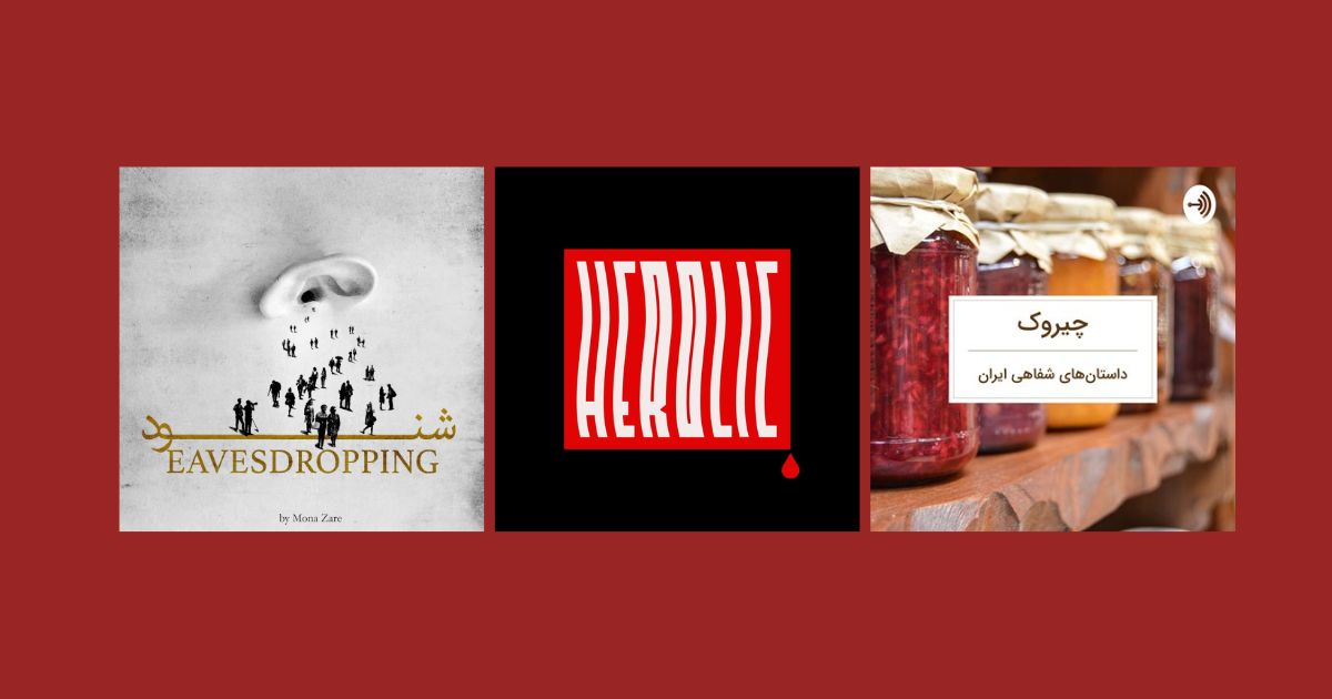 پادکست چیروک شنود