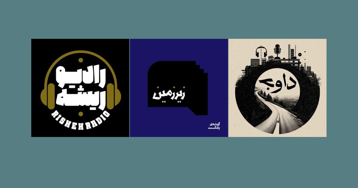 بهترین پادکست های حال خوب کن زیرزمین داوج