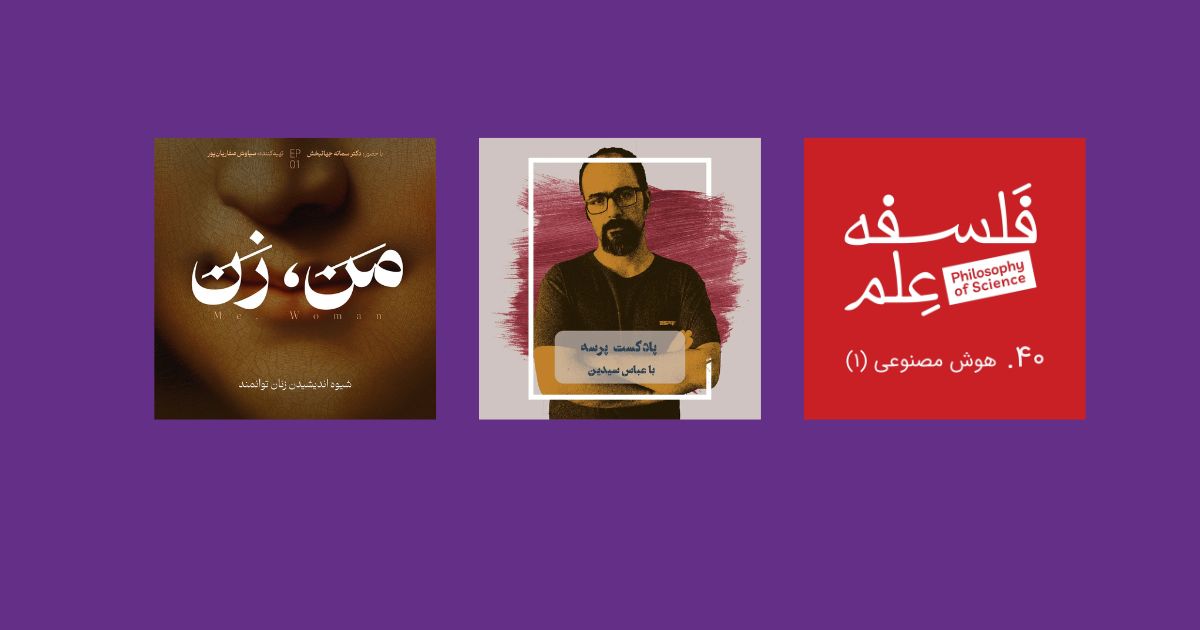 خلاصه پادکست من، زن خلاضه پادکست فلسفه علم