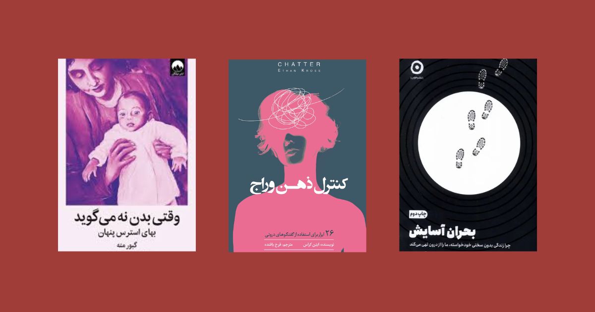کنترل ذهن وراج وقتی بدن نه میگوید