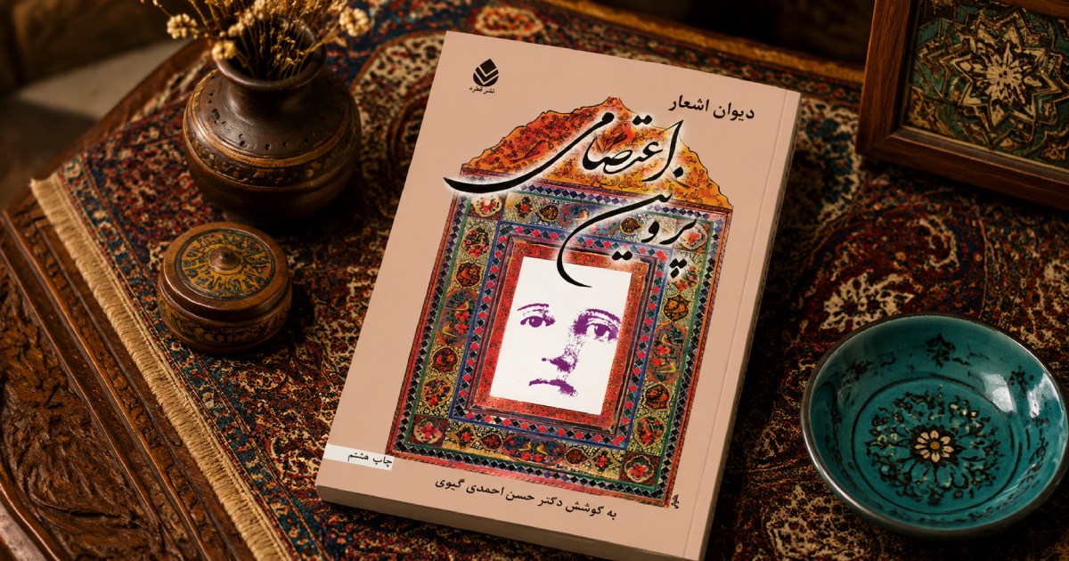 بیوگرافی و آثار پروین اعتصامی